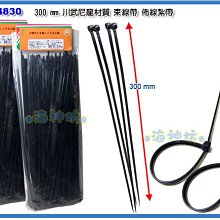 =海神坊=台灣製 CF-14830 12吋 黑色尼龍束帶 300mm 束線帶 紮帶 束條100pcs 8入1150元免運