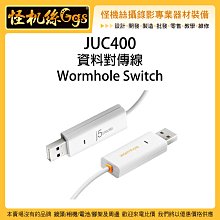 怪機絲 JUC400 資料對傳線 Wormhole Switch USB 2.0 電腦 筆電 傳輸線 WIN MAC