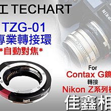＠佳鑫相機＠（全新品）Techart天工TZG-01自動對焦轉接環CONTAX G鏡頭接Nikon Z相機Z6/Z7 II