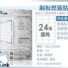 PKink-A4防水銅板標籤貼紙24格圓角 10包/箱/雷射/影印/地址貼/空白貼/產品貼/條碼貼/姓名貼