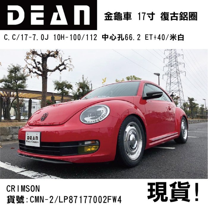 【MRK】DEAN 日本 福斯 金龜車 VW BEETLE 專用17寸鋁圈 中心孔66.2 ET+40 米白