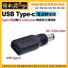 現貨 怪機絲 USB type-c 電源轉接頭 Type-C母座轉 DC 5.5x2.1mm 轉接頭DC轉接頭