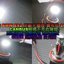 晶站 寶馬 BMW E92 E93 E90 E70 E82 E87 E60 E64 X5 X6 對應原廠 LED 光圈燈