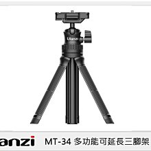 ☆閃新☆Ulanzi MT-34 可伸長 可拉長 桌上型 三腳架 內附手機夾(MT34，公司貨)