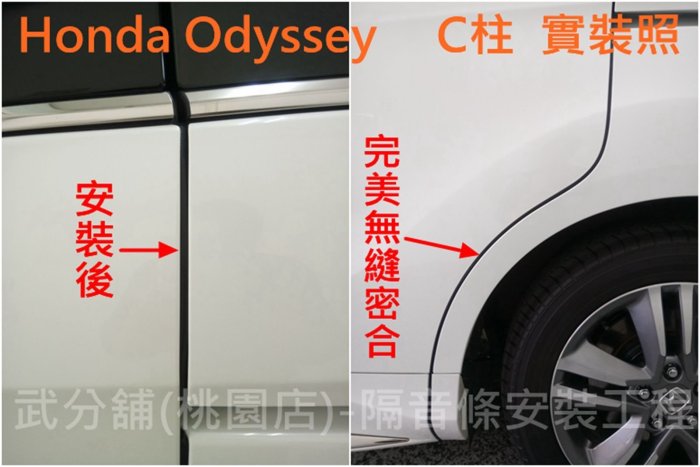 Honda Odyssey-A柱+C柱+後尾門上方+後擋雨切+滑門上方 汽車隔音條 套裝組【靜化論】