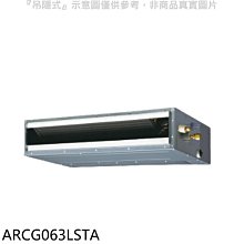 《可議價》富士通【ARCG063LSTA】變頻冷暖吊隱式分離式冷氣內機