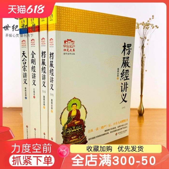 特價！金剛經講義+楞嚴經講義+天臺宗講義 華東師范大學出版社