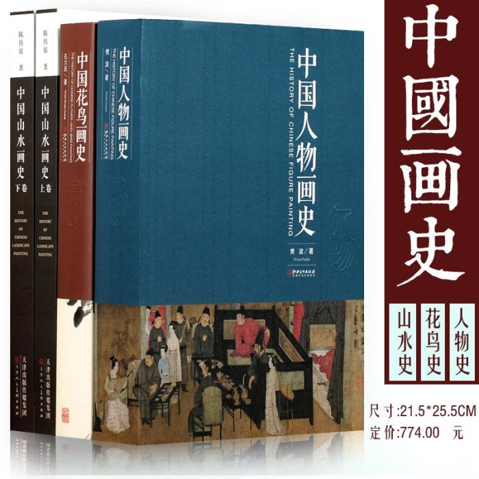 金牌書院 中國畫史全三冊套裝 中國花鳥畫史 中國人物畫史 中國山水畫史 國畫演變發展常識藝術美術基礎知識圖書繪畫初學者理論學習正版書籍