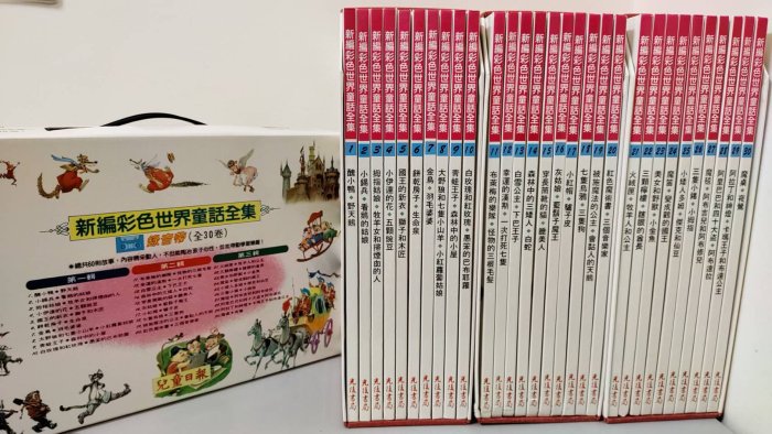 絕版好書 光復書局 彩色世界童話全集共30本書 (全) 兒童日報新編彩色世界童話故事 白色封面版