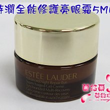 ψ蘭格爾美妝坊ψ全新ESTEE LAUDER 雅詩蘭黛特潤全能修護亮眼霜5ML~專櫃品~保存期限2025