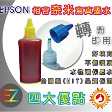 【含稅】EPSON 100cc 4色任選 寫真奈米填充墨水 TX120/T22/TX320F/C79/C90/C110