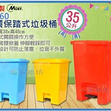 =海神坊=台灣製 MORY 00060 大環保踏式垃圾桶 資源回收桶腳踏式分類桶收納桶玩具桶附蓋35L 3入1100免運