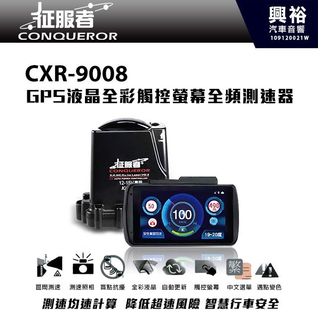 ☆興裕☆【征服者】CXR-9008 GPS液晶全彩觸控螢幕全頻測速器＊區間測速/測速照相/WIFI自動更新/觸控螢幕