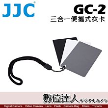 【數位達人】JJC GC-2 三合一 便攜式 灰卡 / 標準測光用 8.5X5.4cm 灰卡 黑卡 白卡 照相 配件