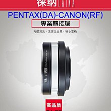 ＠佳鑫相機＠（全新）LAINA徠納PK(DA)-EOS R專業轉接環Pentax(A)鏡頭 轉接Canon RF系列機身