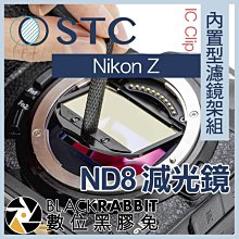 數位黑膠兔【 STC IC Clip 內置型濾鏡架組 ND8 減光鏡 Nikon Z 】 Z5 Z6 II Z7 II