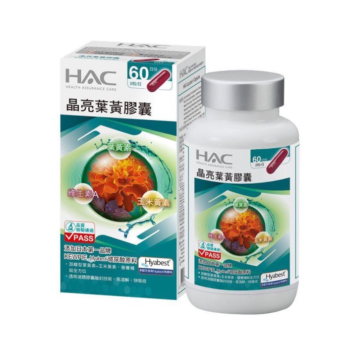 全新 現貨 新升級配方永信 HAC 晶亮葉黃膠囊(120粒/瓶)-專利Hyabest玻尿酸添加（特價1280元）晶亮葉黃素膠囊（效期2025年8月和11月）