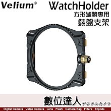 Velium 銳麗瓏 WatchHolder 方形濾鏡專用 錶盤支架／專為Magrota磁旋設計 外掛 支架