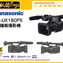 怪機絲 全新 AG-UX180 4K 高級攝像機 廣播級攝影機 業務 攝影機 專業攝影機  UX180 公司貨