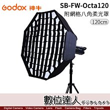 【數位達人】Godox 神牛 SB-FW-Octa120 八角 網格 柔光罩 Bowens卡口 / 無影罩 120cm