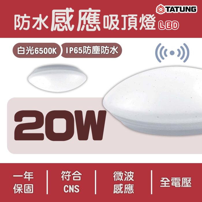 大同TATUNG 海頓 LED 節能防水感應吸頂燈 20W 微波感應 IP65 白光 共用底座好安裝TATUNG-CL