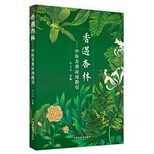 【福爾摩沙書齋】香遇杏林 : 中醫芳香應用指引