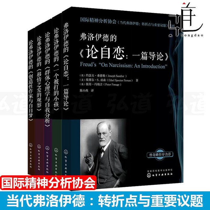 瀚海書城 5本 論弗洛伊德的群體心理學與自我分析一個被打的小孩移情之愛的觀察論自戀一篇導論創造性作家與白日夢