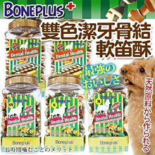 【🐱🐶培菓寵物48H出貨🐰🐹】英國Bone Plus》雙色潔牙骨結│軟笛酥桶裝-1100g特價529元自取不打折