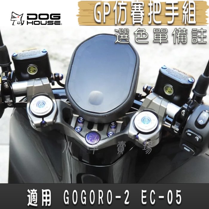 惡搞手工廠 GP 仿賽把手組 把手座 分離 把手組 選色單備註 適用 GOGORO2 GGR2 EC-05 EC05