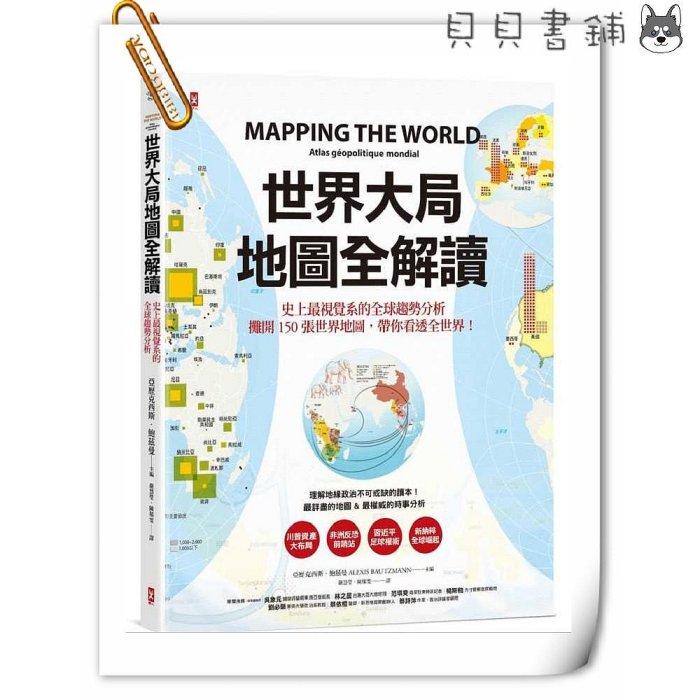 ✮宅免✮ꕥ貝貝書鋪ꕥ 世界大局．地圖全解讀