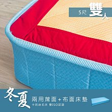 Kailisi卡莉絲名床 5尺雙人冬夏兩用 蓆面+布面連結式床墊送保潔墊【架式館】軟硬適中/高碳彈簧/雙ISO認證