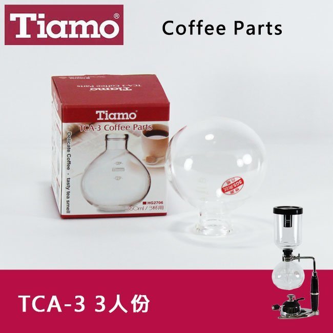 Tiamo SYPHON 虹吸式TCA-3咖啡壺下座3人份360ml 賽風壺下壺 咖啡器具(HG2706)