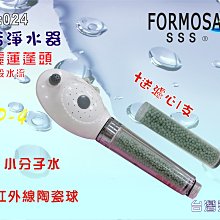 【巡航淨水】FORMOSA除氯花灑沐浴器淨水器.禮品.嬰兒用品.美白.套房.旅遊攜帶.租屋.廚具.貨號024