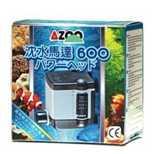 微笑的魚水族☆AZOO-愛族【沉水馬達 600L】600L/H 馬達頭.抽水馬達 過濾 衝浪 馬達