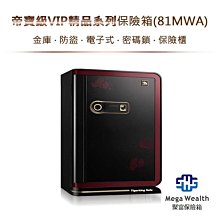 【聚富保險箱】帝寶級VIP精品系列保險箱(81MWA)金庫‧防盜‧電子式‧密碼鎖‧保險櫃