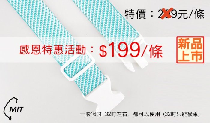 織品專家 TOP WEBBING 行李箱束帶 旅行箱綁帶 行李帶 Luggage Belts 特多行李帶 共12款 新品