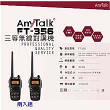 【eYe攝影】ROWA AnyTalk FT-356 三等無線電對講機 5W大功率 業餘 生存遊戲 兩入組 FT356