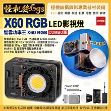 怪機絲 Zhiyun 智雲功率王 X60 RGB LED燈 COMBO版 影視燈 直播 攝影燈 美顏 補光燈 公司貨
