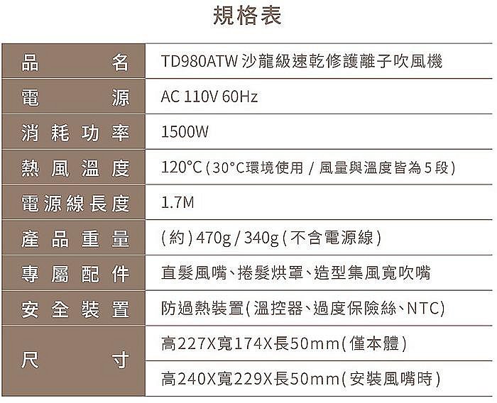 ✅免運費贈蔡司蒸氣眼罩✅公司貨台北可自取✅刷卡發票保固 TESCOM TD980ATW 吹風機 取代TD880ATW