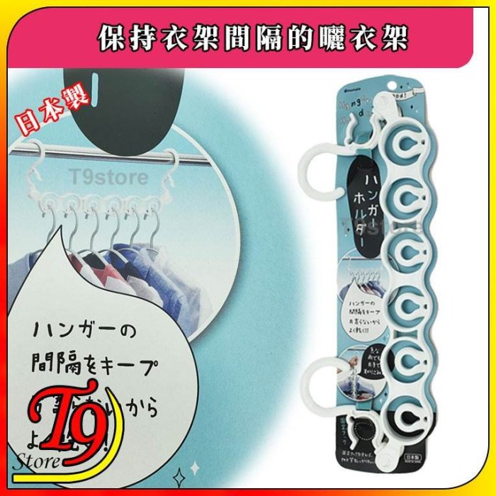 【T9store】日本製 保持衣架間隔的曬衣架