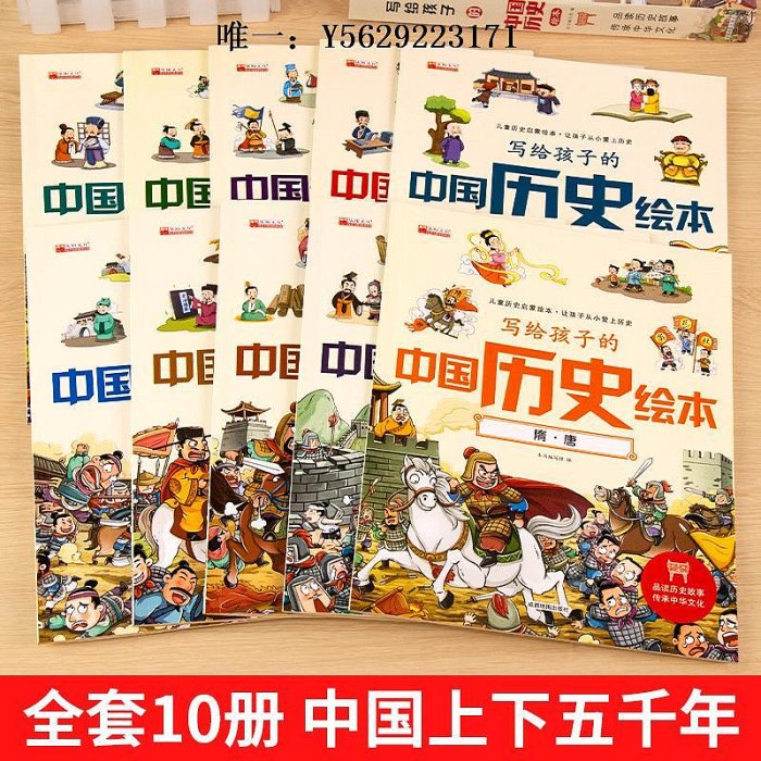 歷史書寫給孩子的中國歷史繪本 兒童歷史百科繪本 全套10冊注音版 3-6歲幼兒趣味歷史科普類書籍6-8-12歲繪本故事小