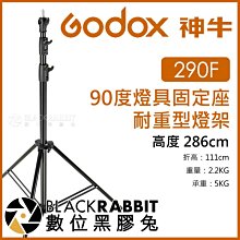 數位黑膠兔【 Godox Pro 神牛 LA-290F 90度燈具固定座 耐重型燈架 286cm 】 三腳架 燈架 支架