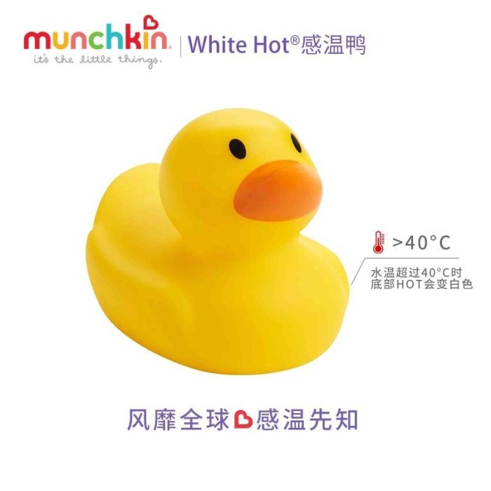 現貨 美國munchkin麥肯齊滿趣健寶寶洗澡玩具戲水安全感溫度變色小黃鴨