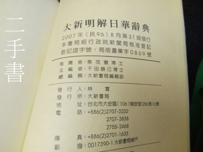 【珍寶二手書齋SA14】《創新版 大新明解日華辭典 聖經紙本》957958852X千田勝已 大新