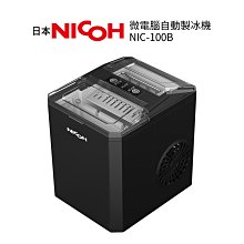 【日本NICOH】微電腦自動製冰機 NIC-100B