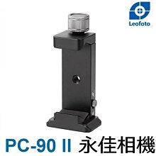 永佳相機_Leofoto 徠圖 PC-90 II 二代手機夾【公司貨】(1)