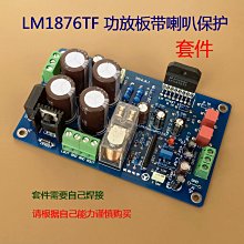 功放板 LM1876功放板集成喇叭保護（套件） w1163-200923[416843]