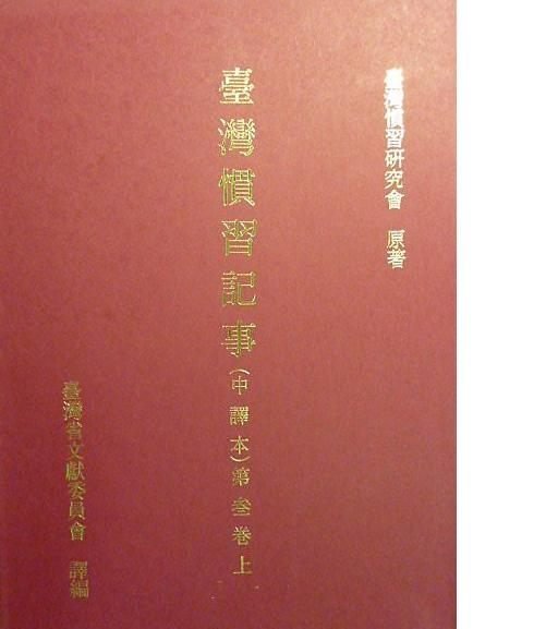 臺灣慣習記事中譯本    (1-7卷.13冊 )     不分售