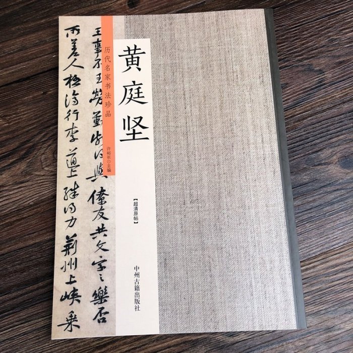 熱銷 風貌運黃庭堅行書草書毛筆字帖碑帖成人學生練字臨摹草書字帖草書書法KK