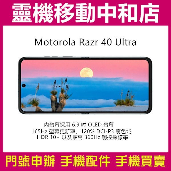 [空機自取價] Motorola Razr 40 Ultra[12+512GB]摺疊手機/高通曉龍/防水/6.9吋/5G